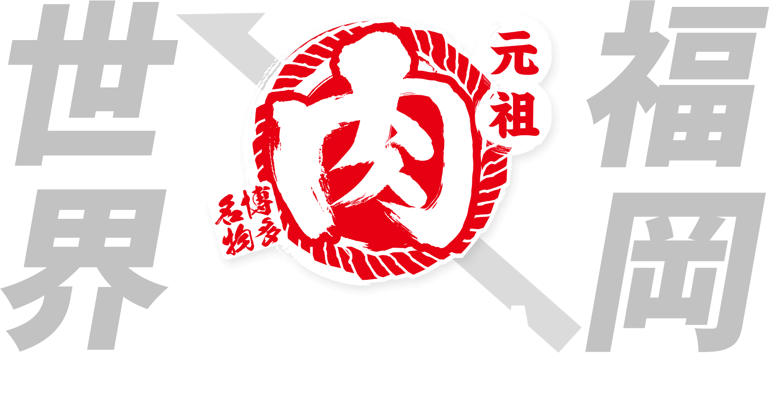 FROM FUKUOKA TO THE WORLD